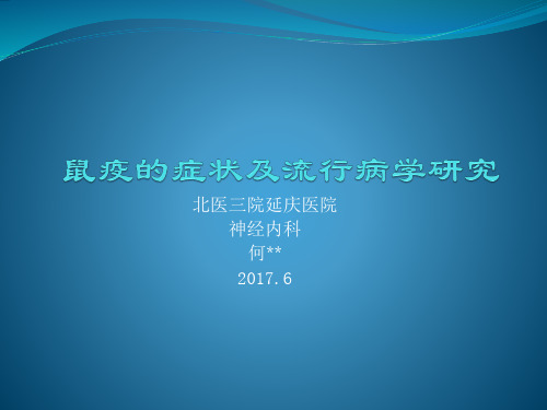 鼠疫的症状及流行病学研究