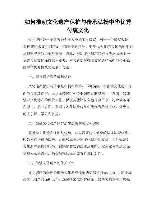 如何推动文化遗产保护与传承弘扬中华优秀传统文化