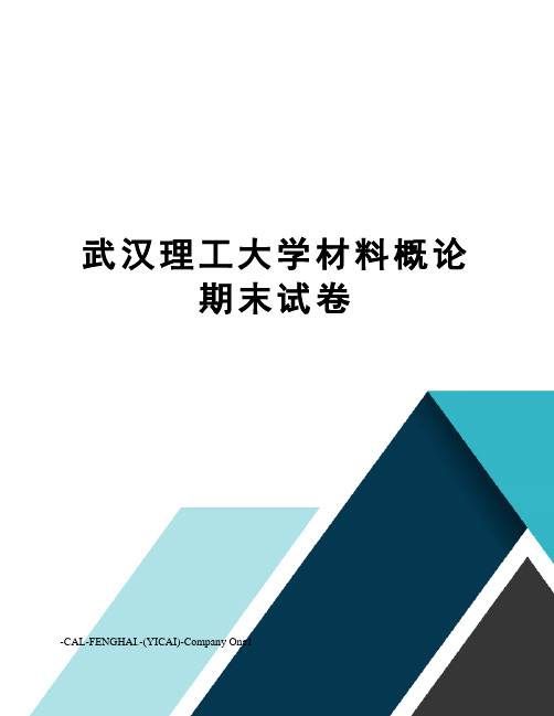 武汉理工大学材料概论期末试卷