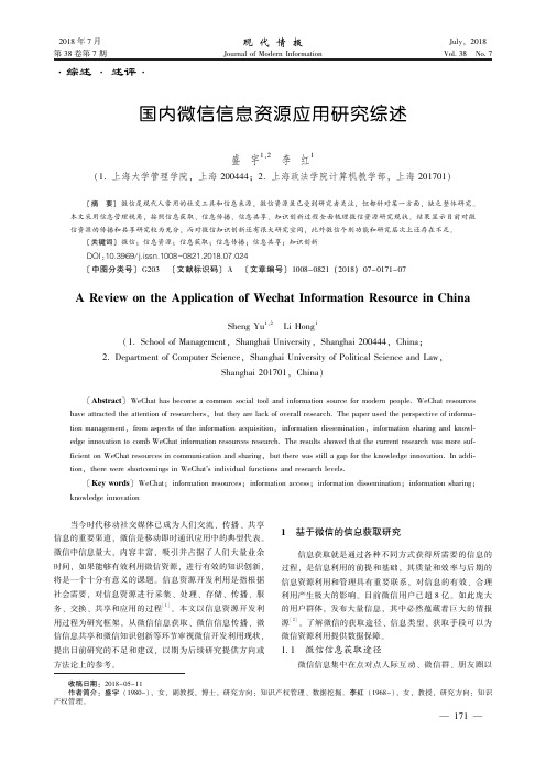 国内微信信息资源应用研究综述