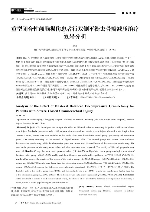 重型闭合性颅脑损伤患者行双侧平衡去骨瓣减压治疗效果分析