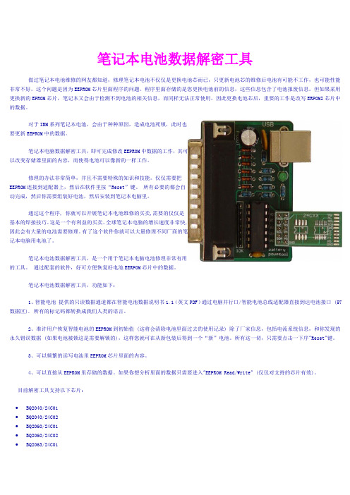 笔记本电池数据解密工具使用说明