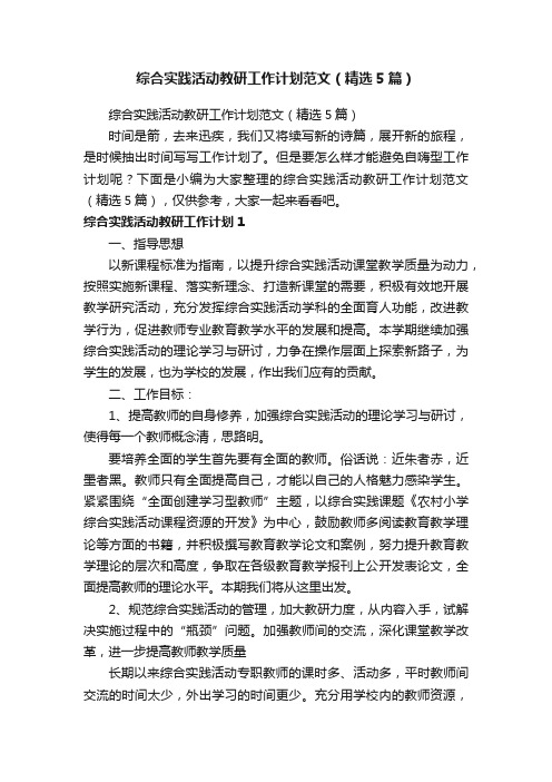 综合实践活动教研工作计划范文（精选5篇）