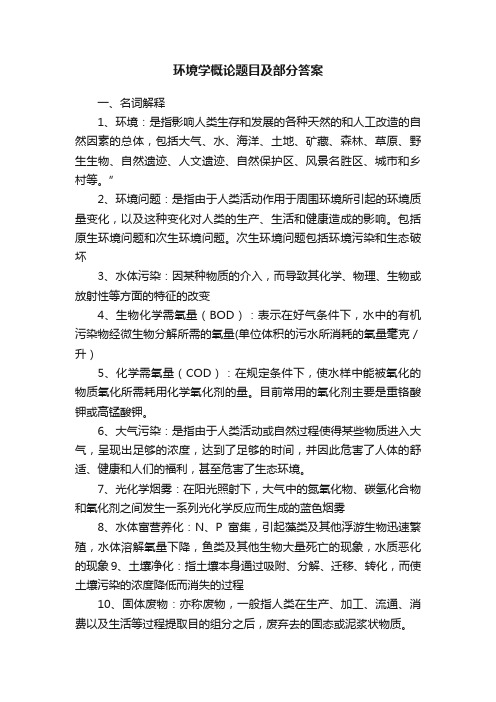 环境学概论题目及部分答案