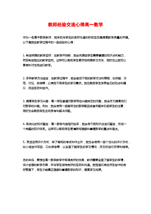 教师经验交流心得高一数学