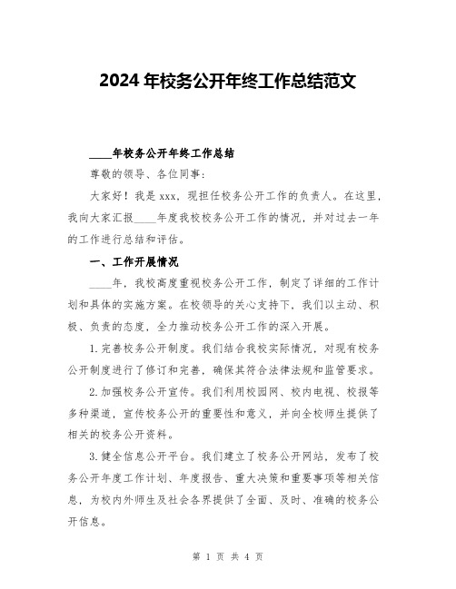 2024年校务公开年终工作总结范文