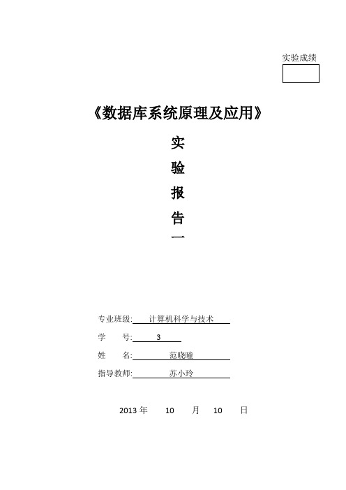 数据库原理及应用实验报告 1