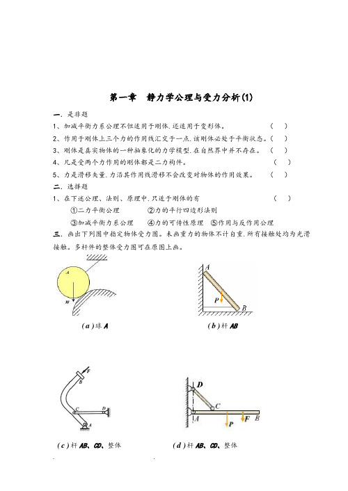 理论力学习题册答案