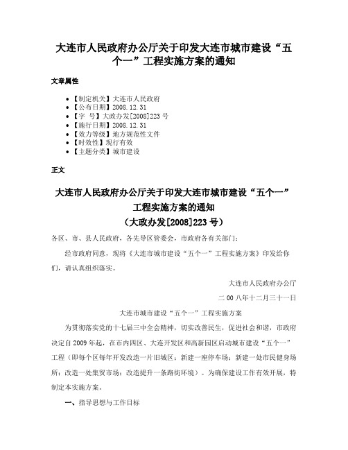 大连市人民政府办公厅关于印发大连市城市建设“五个一”工程实施方案的通知