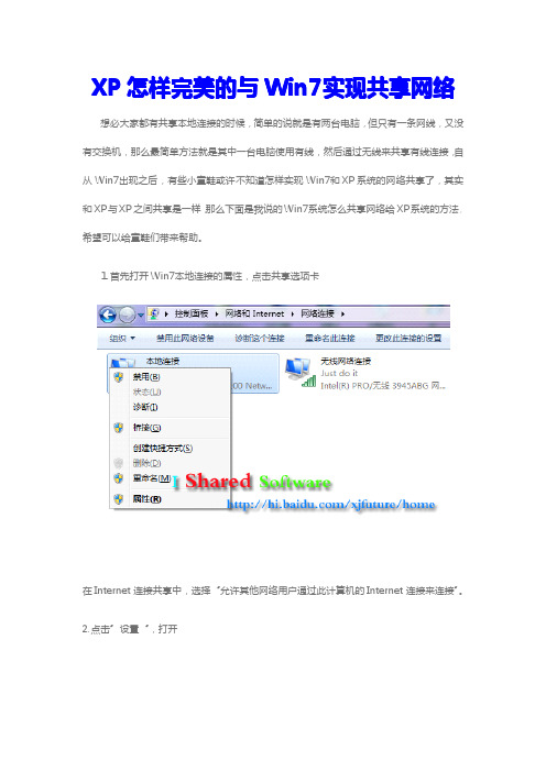 XP怎样完美的与Win7实现共享网络