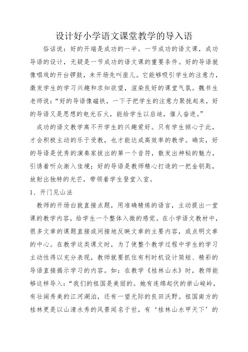 设计好小学语文课堂教学的导入语