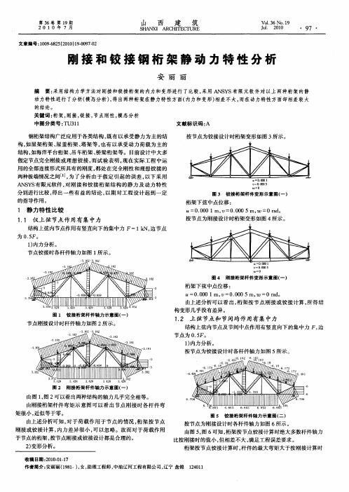 刚接和铰接钢桁架静动力特性分析