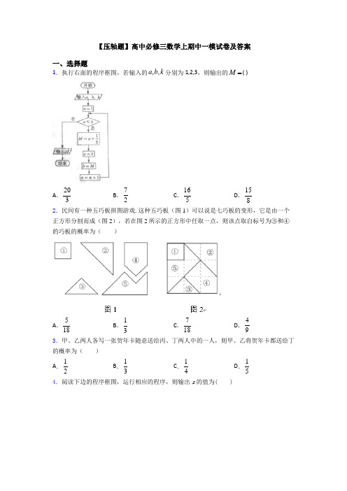 【压轴题】高中必修三数学上期中一模试卷及答案