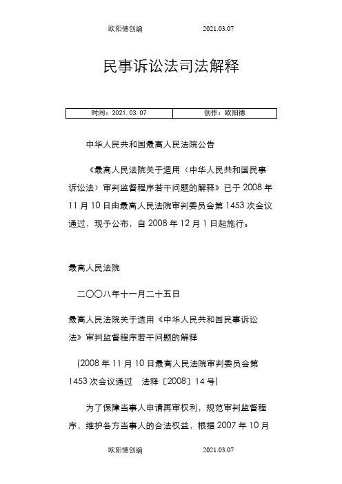 【司法考试】最新民事诉讼法司法解释(附民事诉讼法全文)(共88页)之欧阳德创编