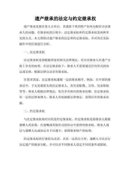 遗产继承的法定与约定继承权