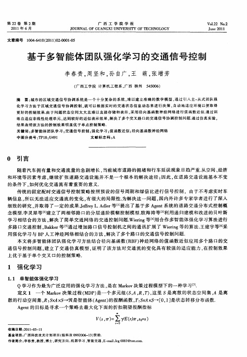 基于多智能体团队强化学习的交通信号控制