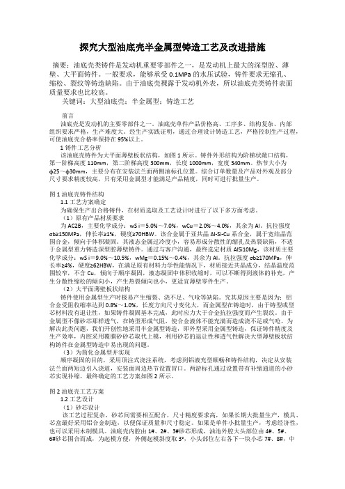 探究大型油底壳半金属型铸造工艺及改进措施