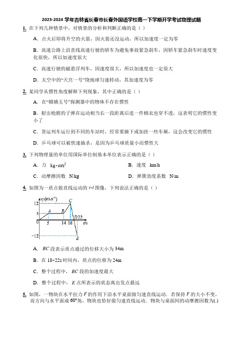 2023-2024学年吉林省长春市长春外国语学校高一下学期开学考试物理试题