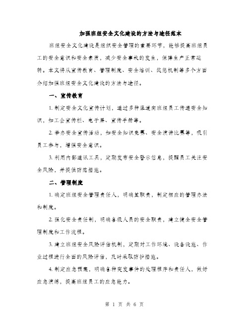 加强班组安全文化建设的方法与途径范本（二篇）