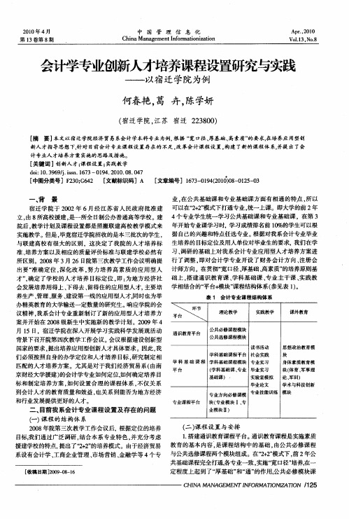 会计学专业创新人才培养课程设置研究与实践——以宿迁学院为例