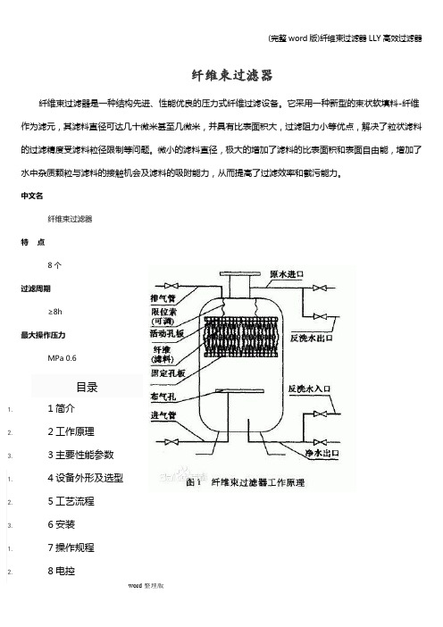 (完整word版)纤维束过滤器LLY高效过滤器