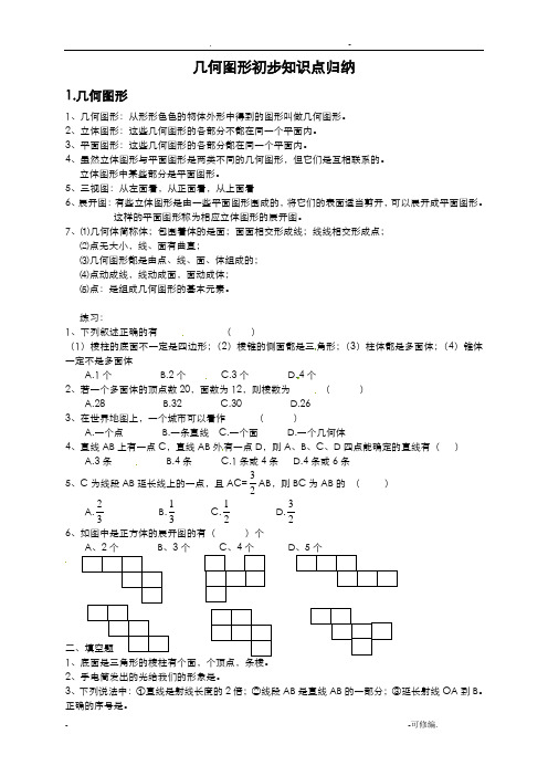 几何图形初步知识点