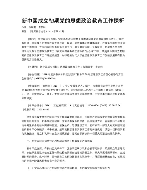 新中国成立初期党的思想政治教育工作探析