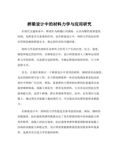 桥梁设计中的材料力学与应用研究