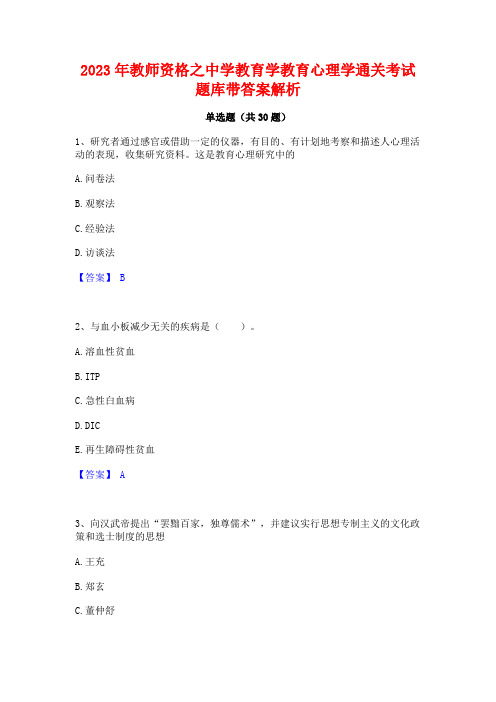 2023年教师资格之中学教育学教育心理学通关考试题库带答案解析