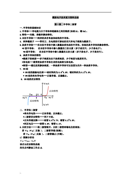 模拟电子技术基础 知识点总结