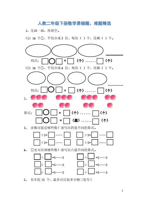 新人教版二年级下册数学易错题、难题精选(精品)