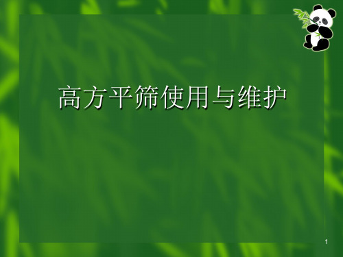 高方平筛使用与维护PPT演示文稿