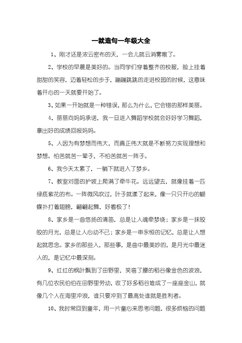一就造句一年级大全