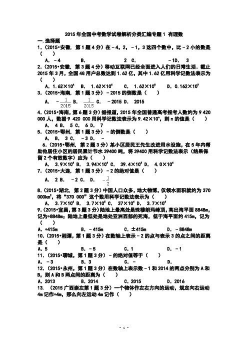 2015年全国中考数学试卷分类汇编专题1 有理数