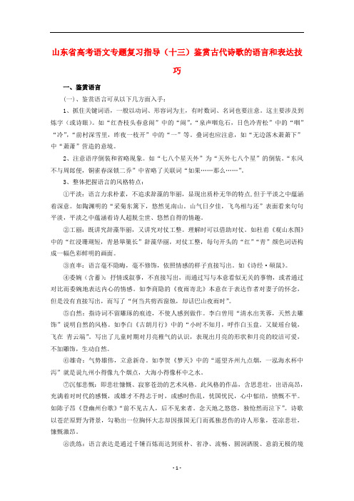 山东省高考语文专题复习指导 十三 鉴赏古代诗歌的语言和表达技巧 鲁人版