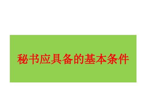 秘书应具备的基本条件