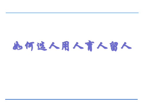 如何选人用人育人留人PPT(40张)