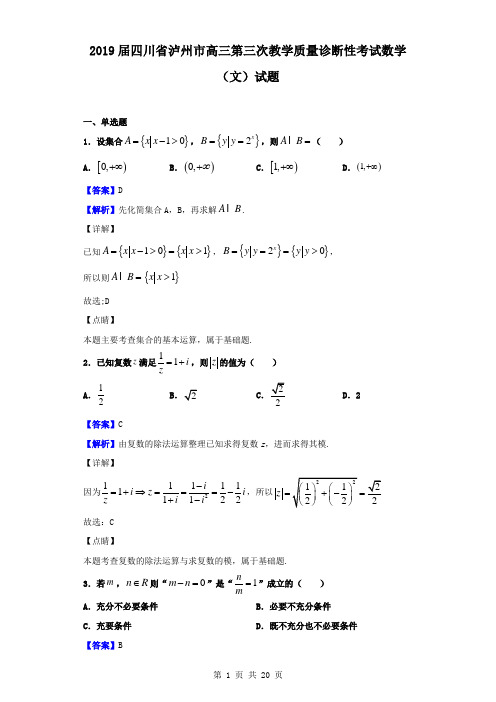 2019届四川省泸州市高三第三次教学质量诊断性考试数学(文)试题(解析版)