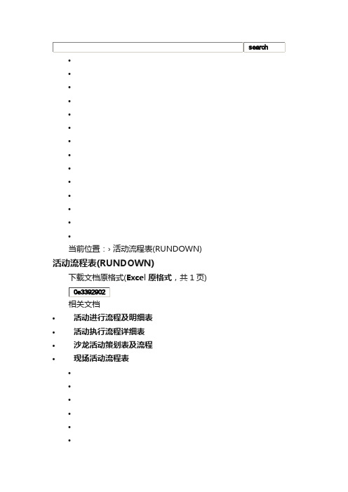 活动流程表（RUNDOWN）_