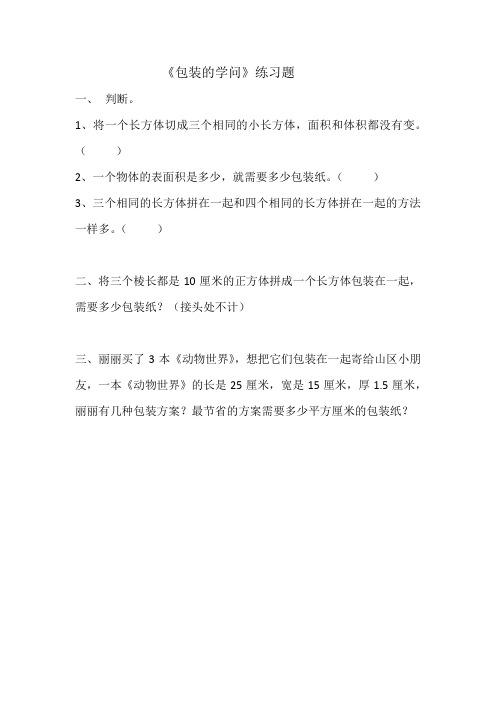 北师大版数学五年级下册《包装的学问》习题