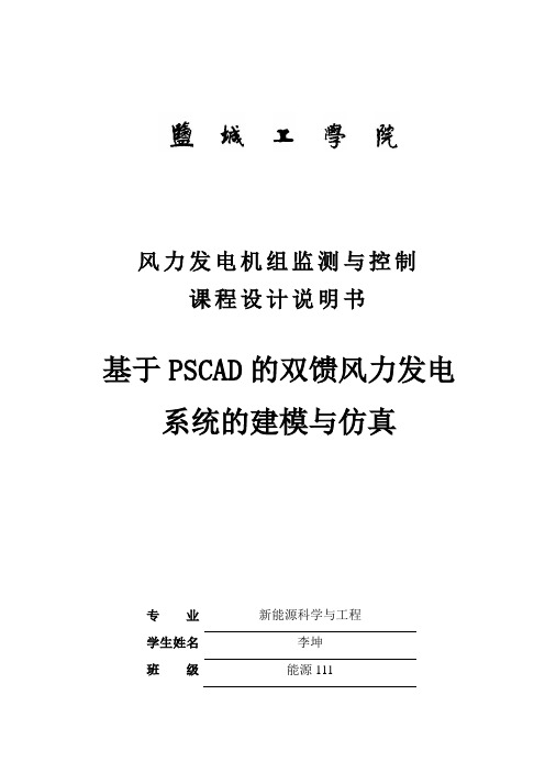 基于pscad的双馈风力发电系统的建模与仿真