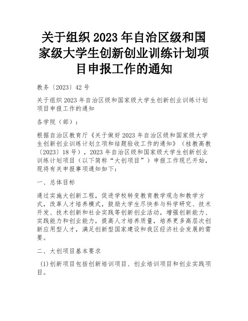 关于组织2023年自治区级和国家级大学生创新创业训练计划项目申报工作的通知