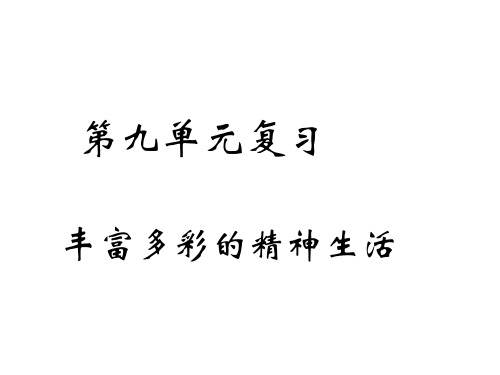 下学期第九单元复习