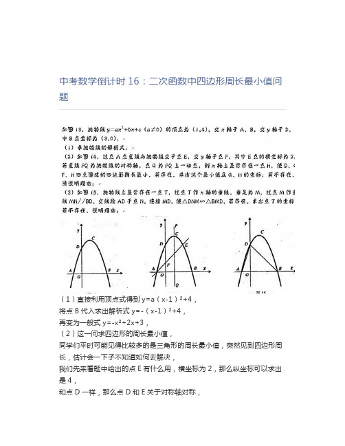 中考数学倒计时16：二次函数中四边形周长最小值问题