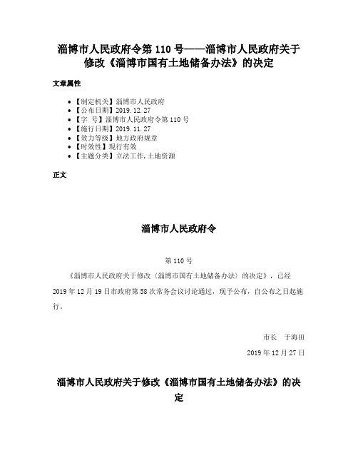 淄博市人民政府令第110号——淄博市人民政府关于修改《淄博市国有土地储备办法》的决定