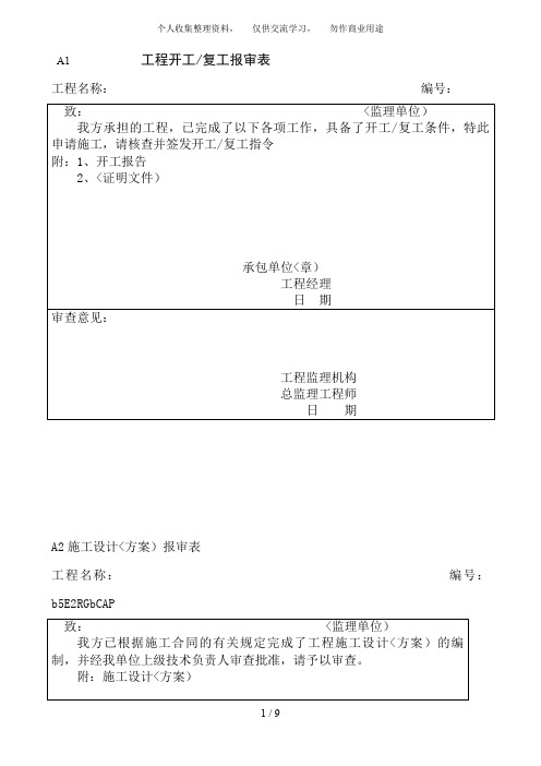 {工程文档}A、B、C监理规范表格A类表