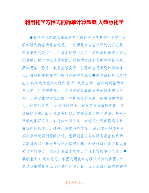 利用化学方程式的简单计算教案 人教版化学