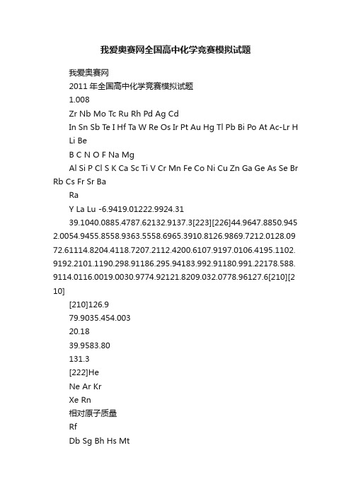 我爱奥赛网全国高中化学竞赛模拟试题