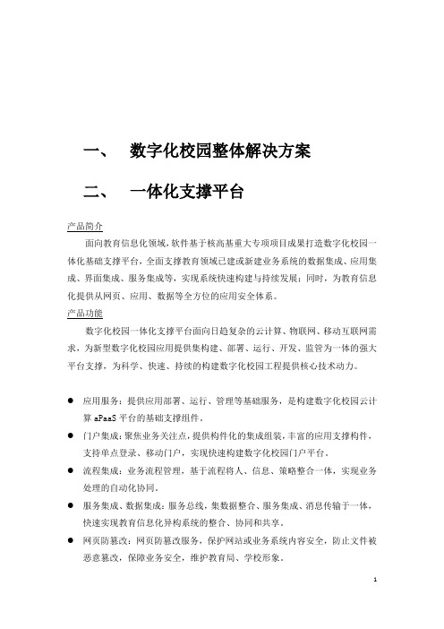 数字化校园服务管理平台