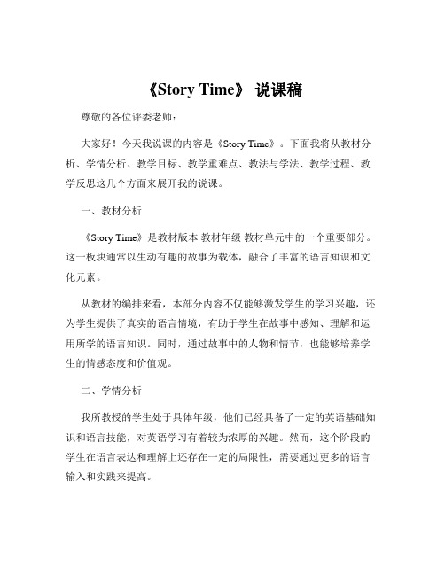 《Story Time》 说课稿